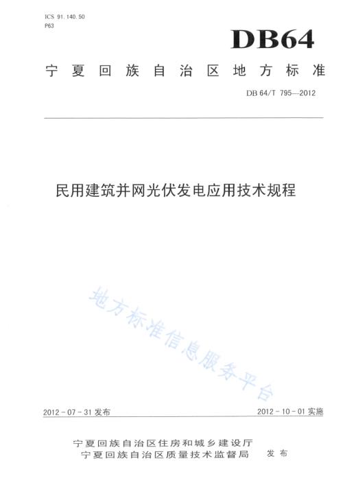 民用建筑并网光伏发电应用技术规程DB64／T 795-2012.pdf
