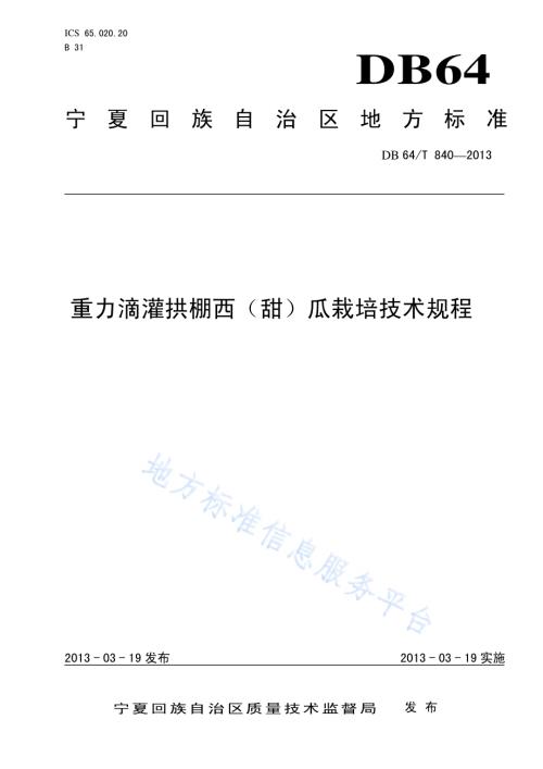 重力滴灌拱棚西（甜）瓜栽培技术规程DB64／T 840-2013.pdf