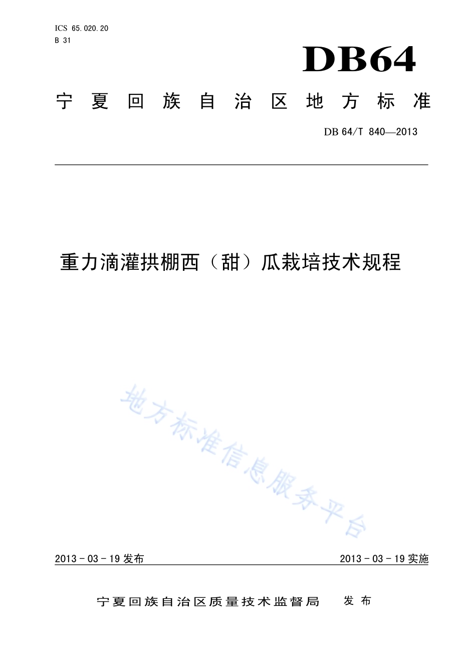 重力滴灌拱棚西（甜）瓜栽培技术规程DB64／T 840-2013.pdf_第1页