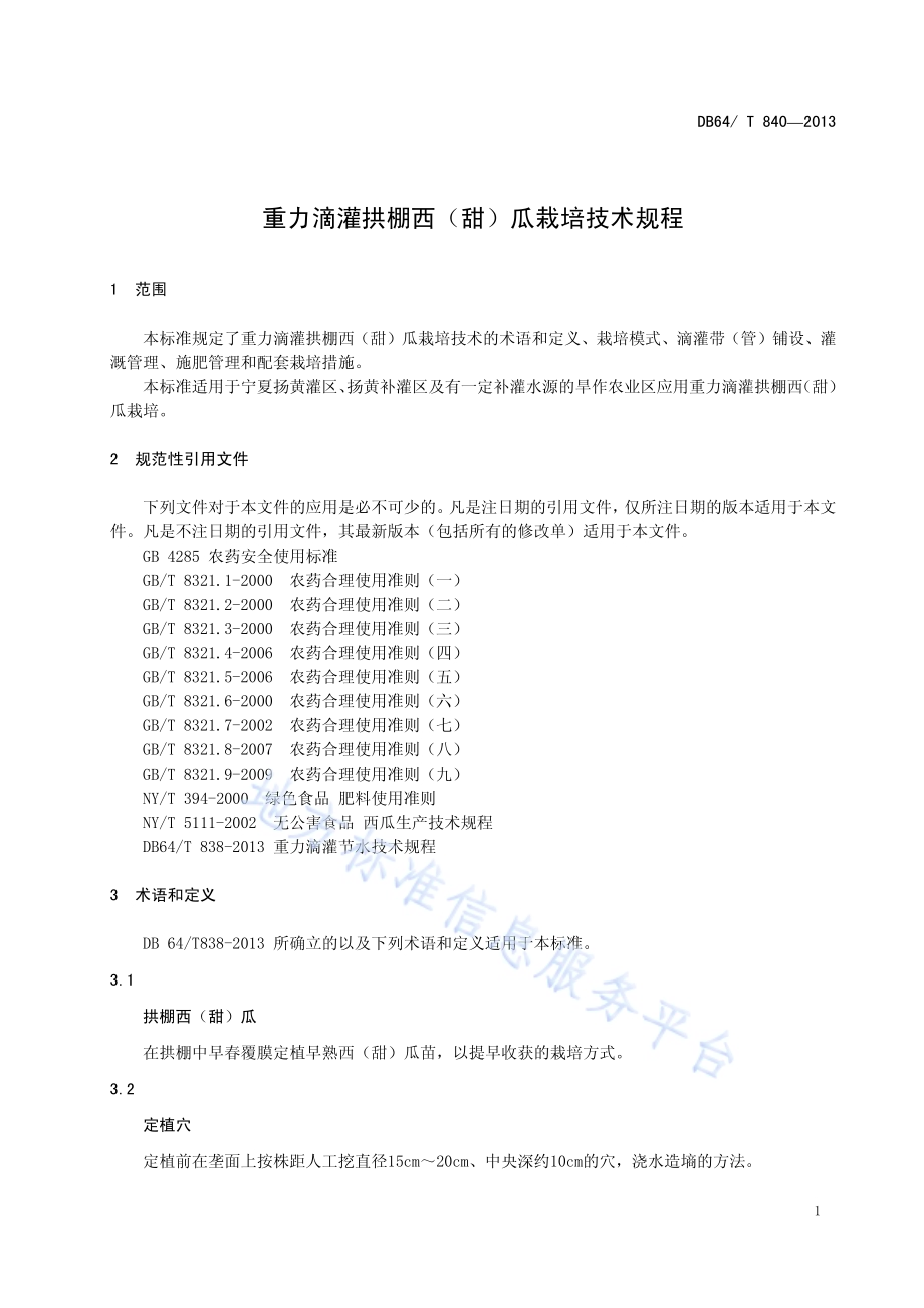 重力滴灌拱棚西（甜）瓜栽培技术规程DB64／T 840-2013.pdf_第3页