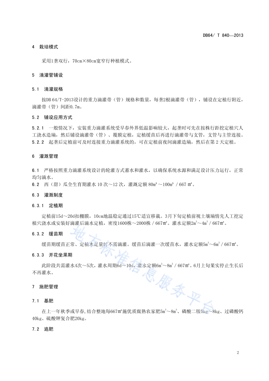 重力滴灌拱棚西（甜）瓜栽培技术规程DB64／T 840-2013.pdf_第4页