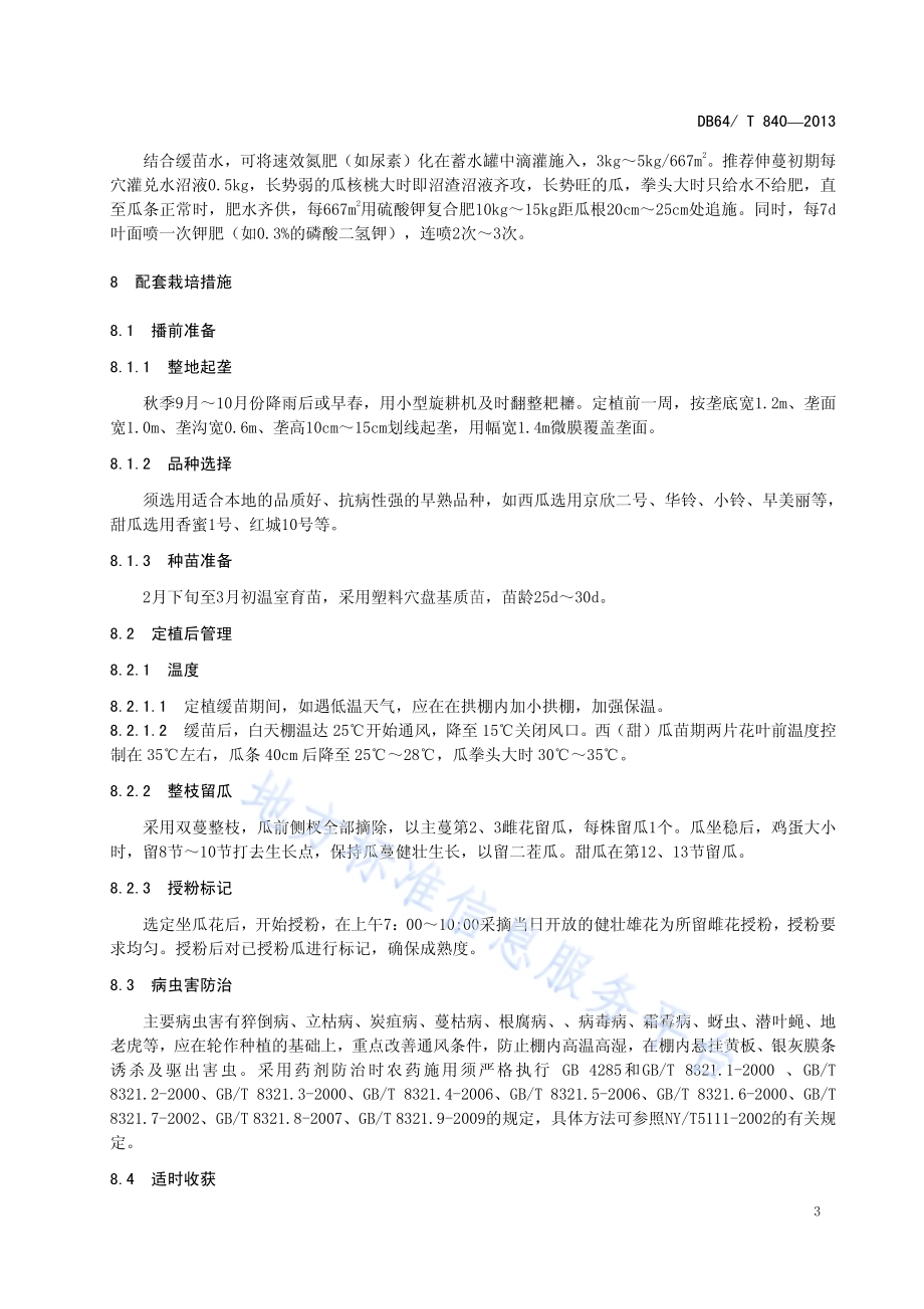 重力滴灌拱棚西（甜）瓜栽培技术规程DB64／T 840-2013.pdf_第5页