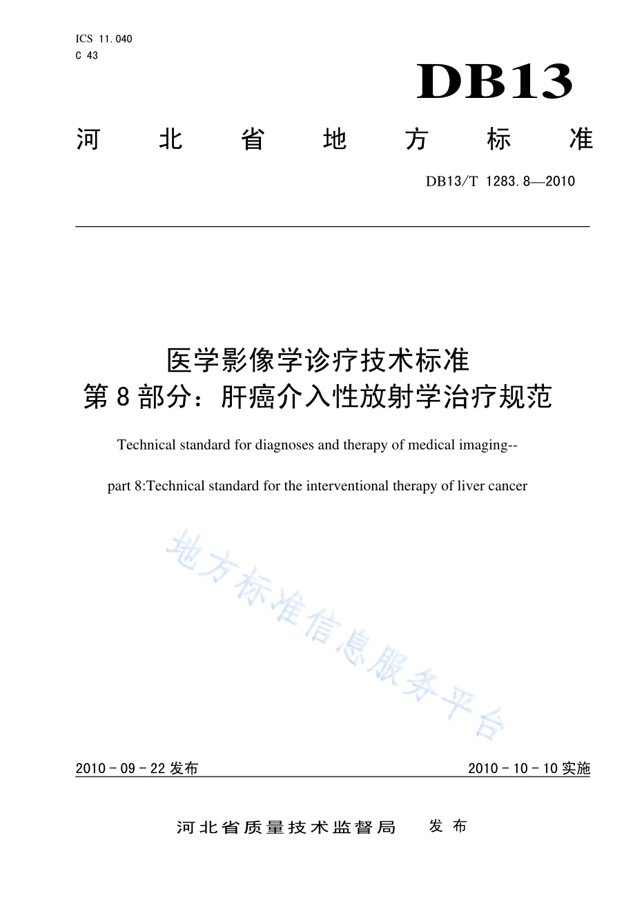 医学影像学诊疗技术标准 第8部分 肝癌介入性放射学治疗规范DB13／T 1283.8-2010.pdf_第1页