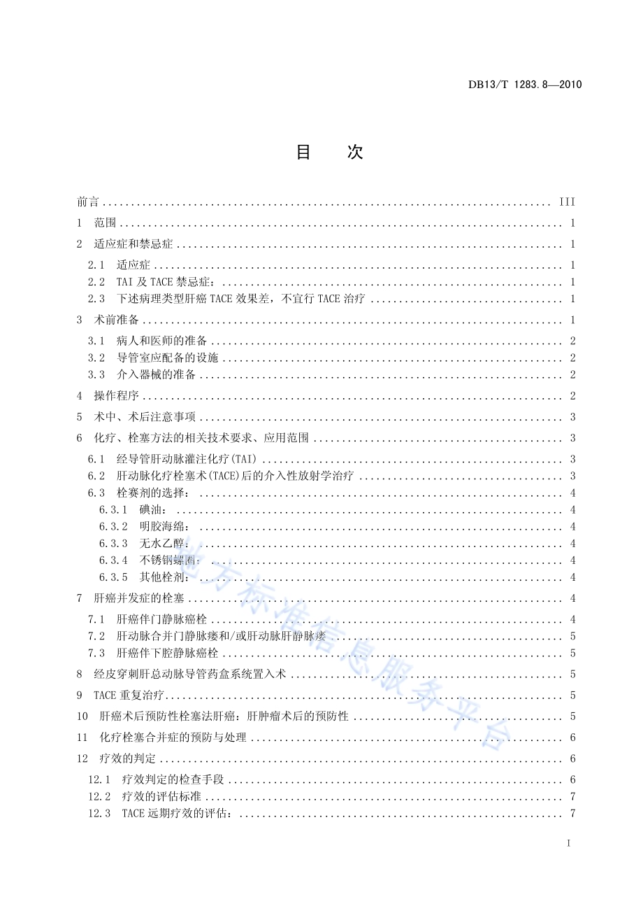 医学影像学诊疗技术标准 第8部分 肝癌介入性放射学治疗规范DB13／T 1283.8-2010.pdf_第2页