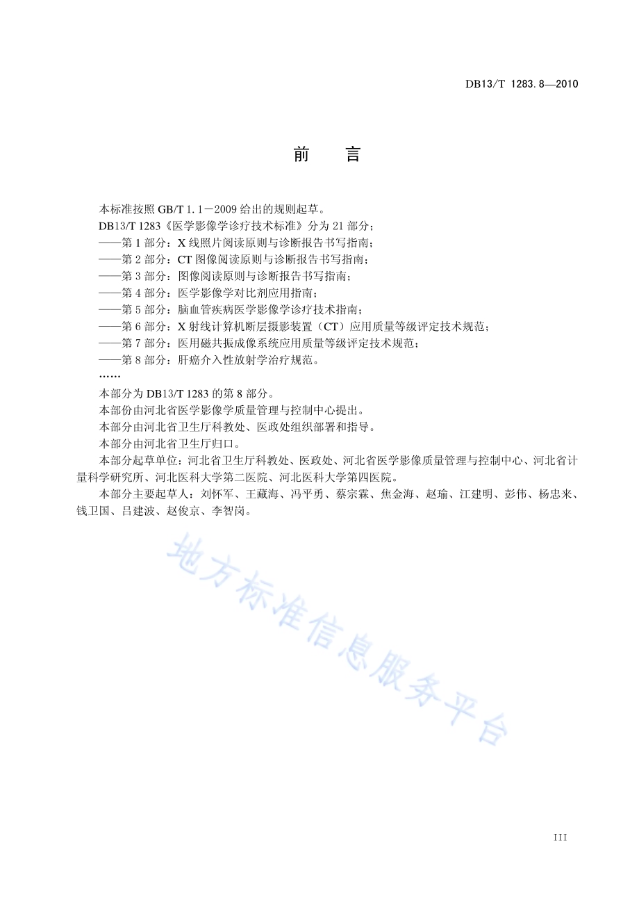 医学影像学诊疗技术标准 第8部分 肝癌介入性放射学治疗规范DB13／T 1283.8-2010.pdf_第4页