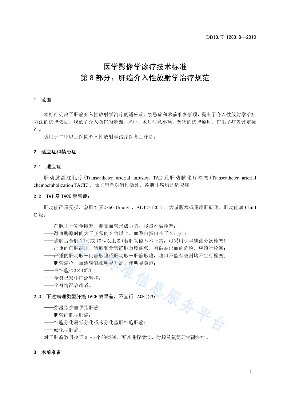 医学影像学诊疗技术标准 第8部分 肝癌介入性放射学治疗规范DB13／T 1283.8-2010.pdf_第5页