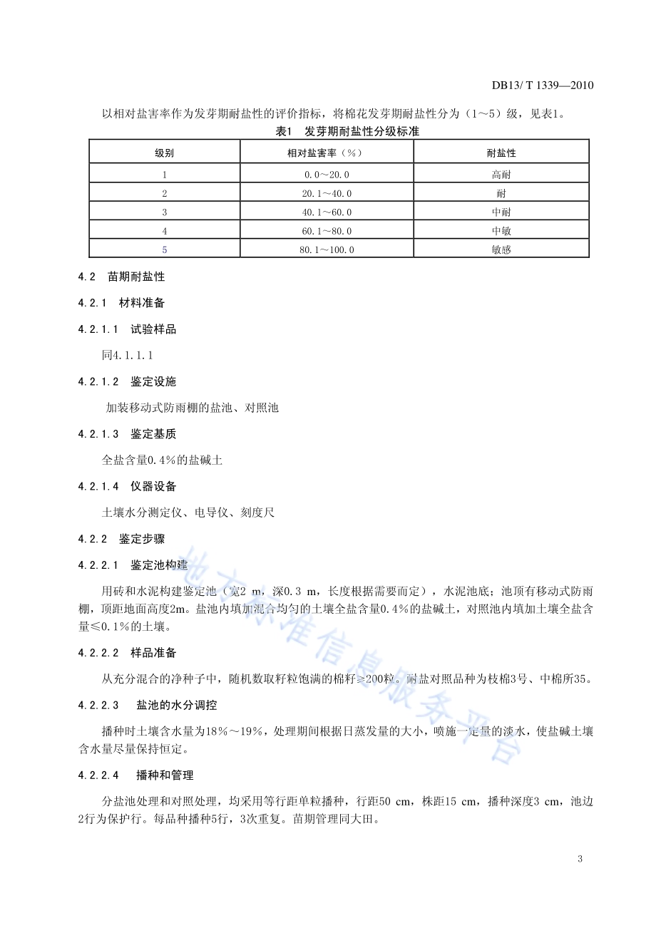 棉花耐盐性鉴定评价技术规程DB13／T 1339-2010.pdf_第5页