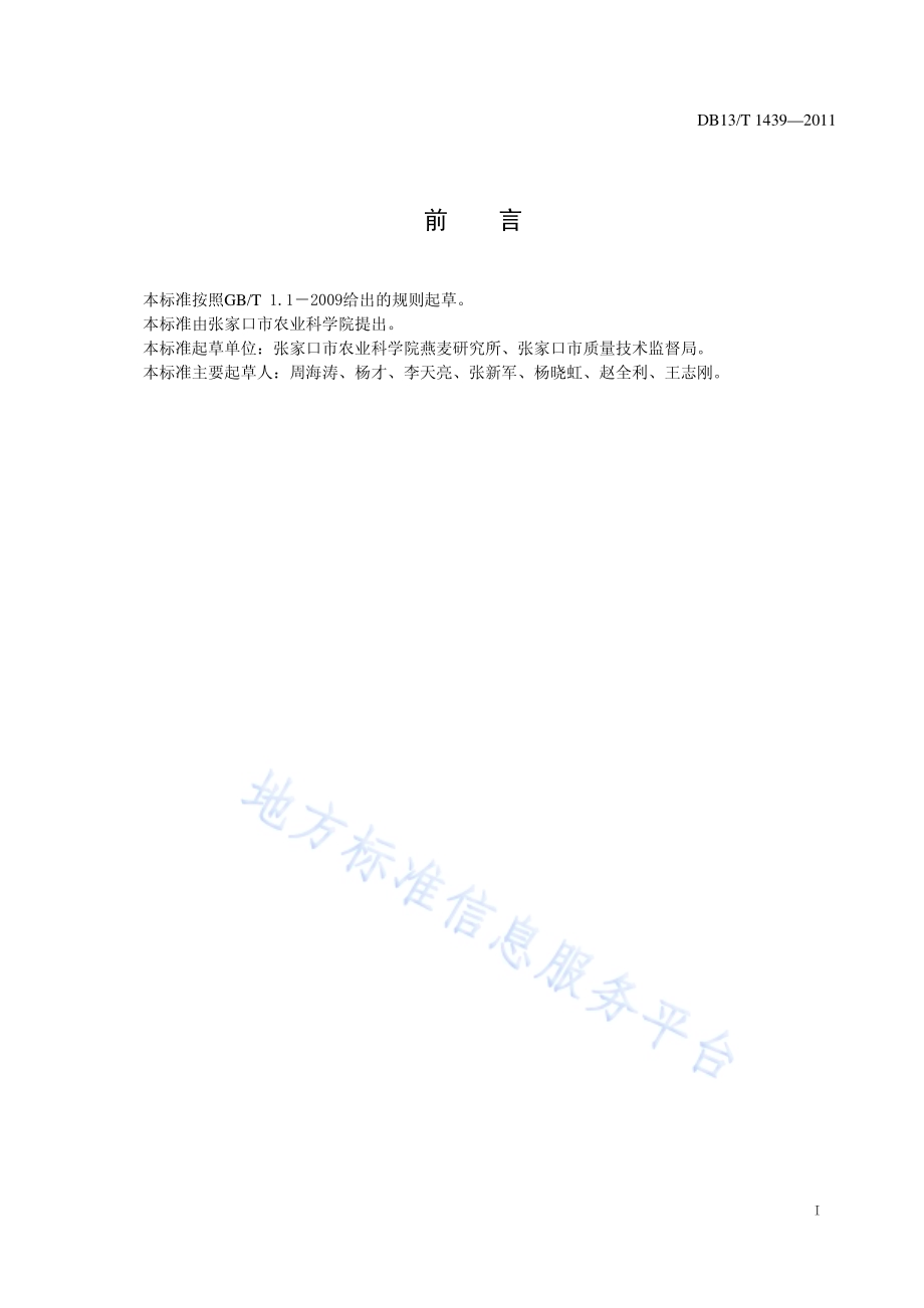 裸燕麦无公害栽培技术规程DB13／T 1439-2011.pdf_第2页