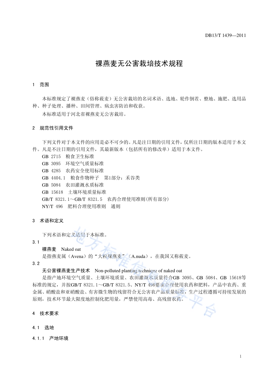 裸燕麦无公害栽培技术规程DB13／T 1439-2011.pdf_第3页