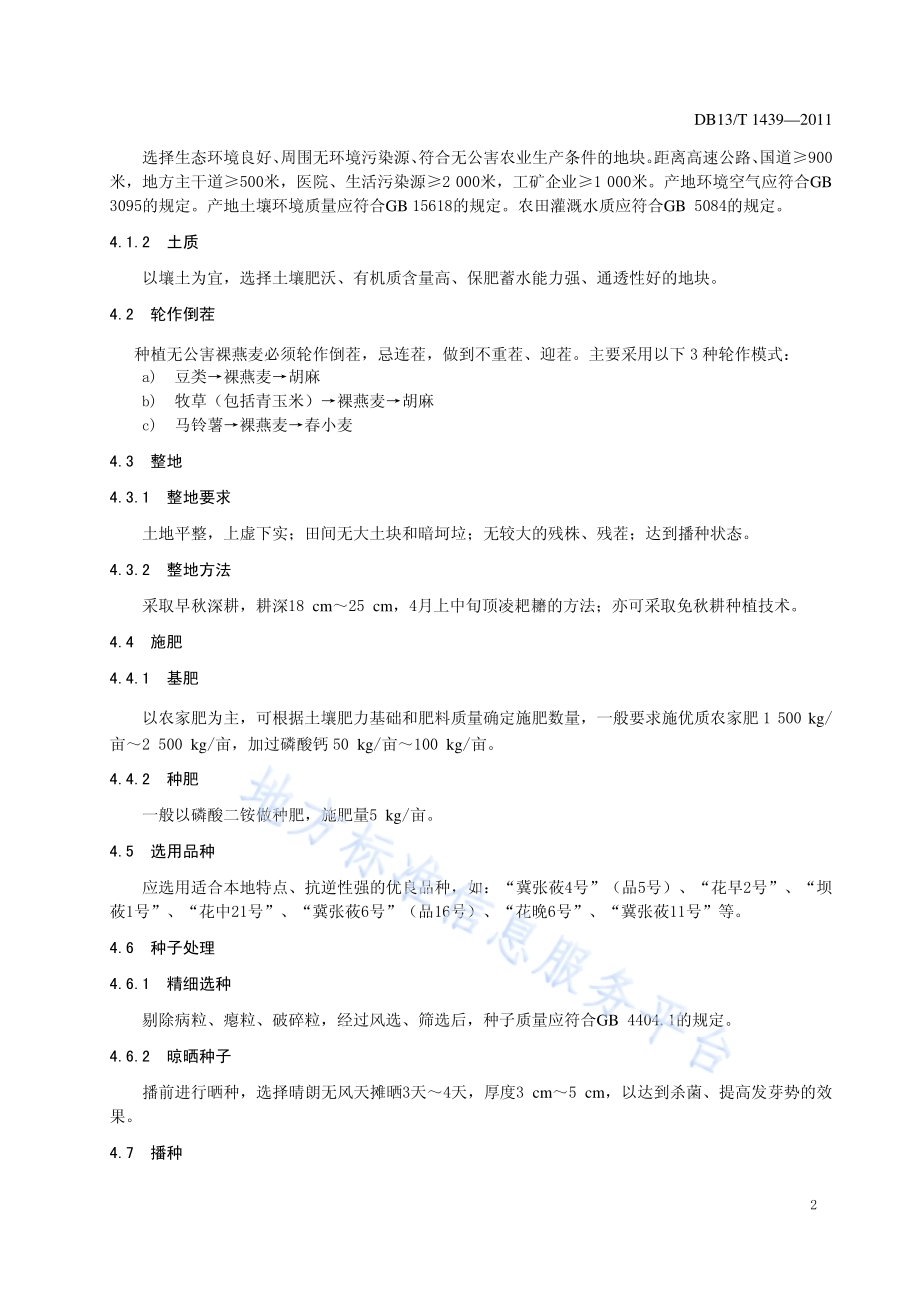 裸燕麦无公害栽培技术规程DB13／T 1439-2011.pdf_第4页