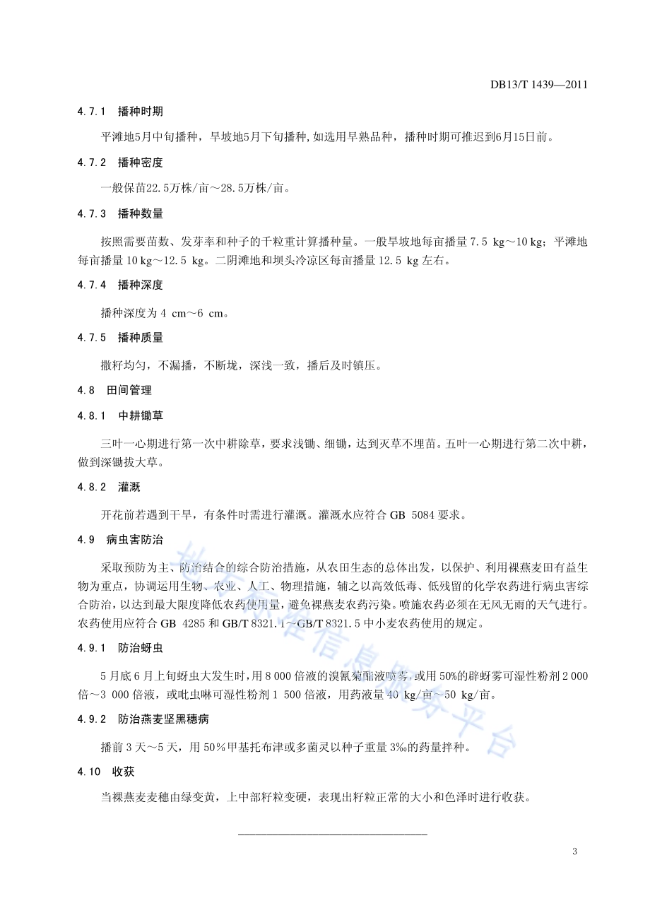 裸燕麦无公害栽培技术规程DB13／T 1439-2011.pdf_第5页