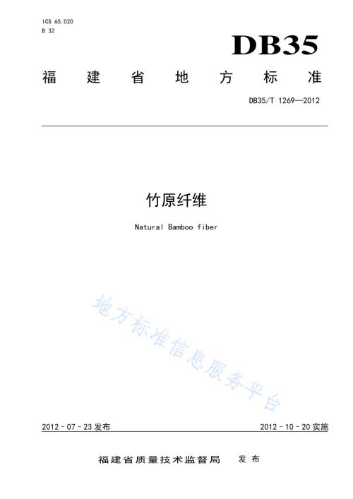 竹原纤维DB35／T 1269-2012.pdf