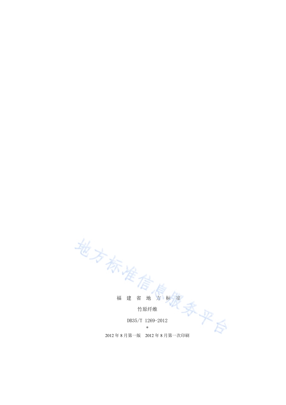 竹原纤维DB35／T 1269-2012.pdf_第2页