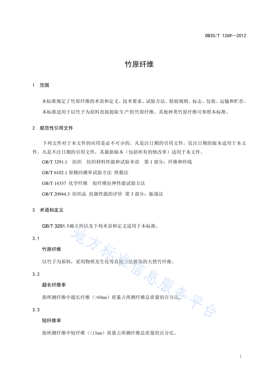竹原纤维DB35／T 1269-2012.pdf_第5页