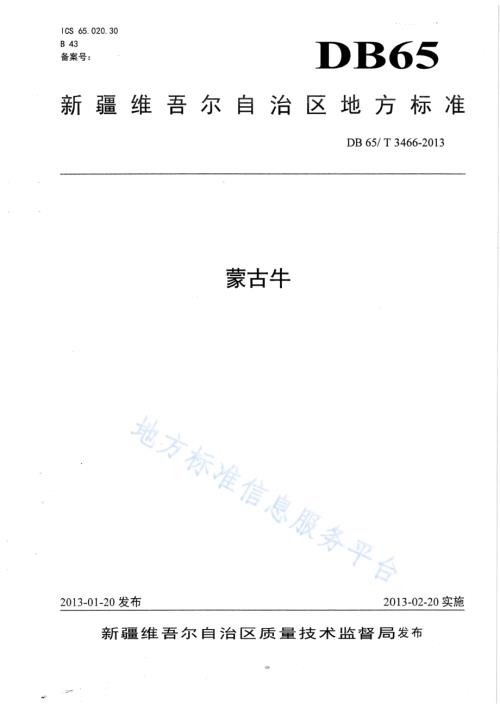 蒙古牛DB65／T 3466-2013.pdf