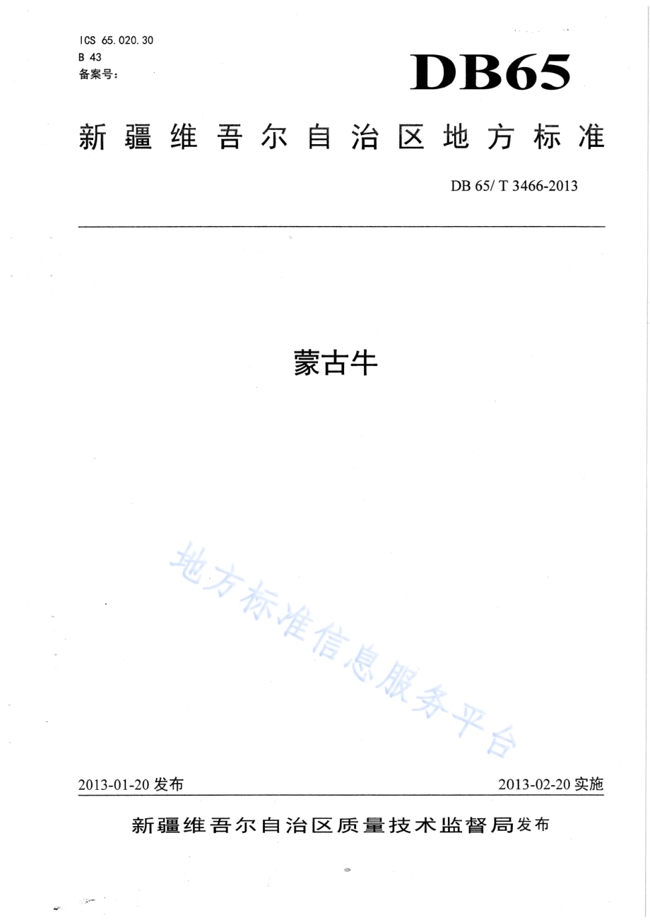 蒙古牛DB65／T 3466-2013.pdf_第1页