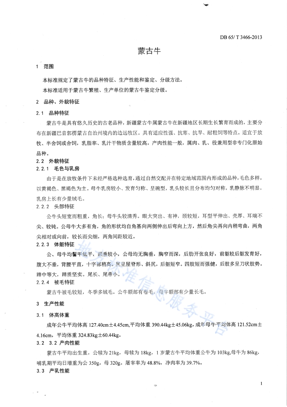 蒙古牛DB65／T 3466-2013.pdf_第3页