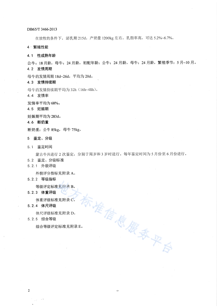 蒙古牛DB65／T 3466-2013.pdf_第4页