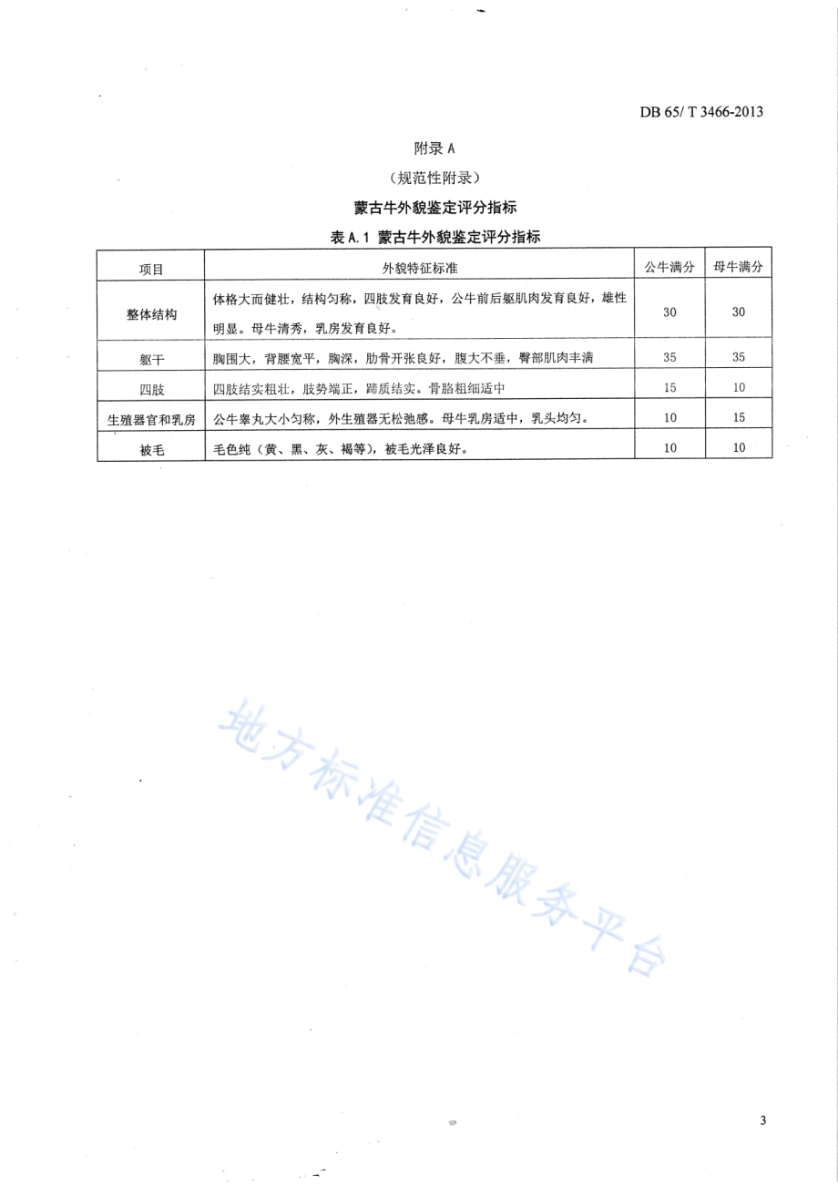蒙古牛DB65／T 3466-2013.pdf_第5页