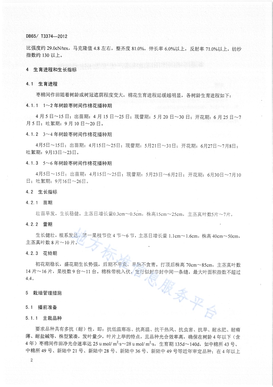 南疆枣棉间作陆地棉高产优质栽培技术规程DB65／T 3374-2012.pdf_第4页