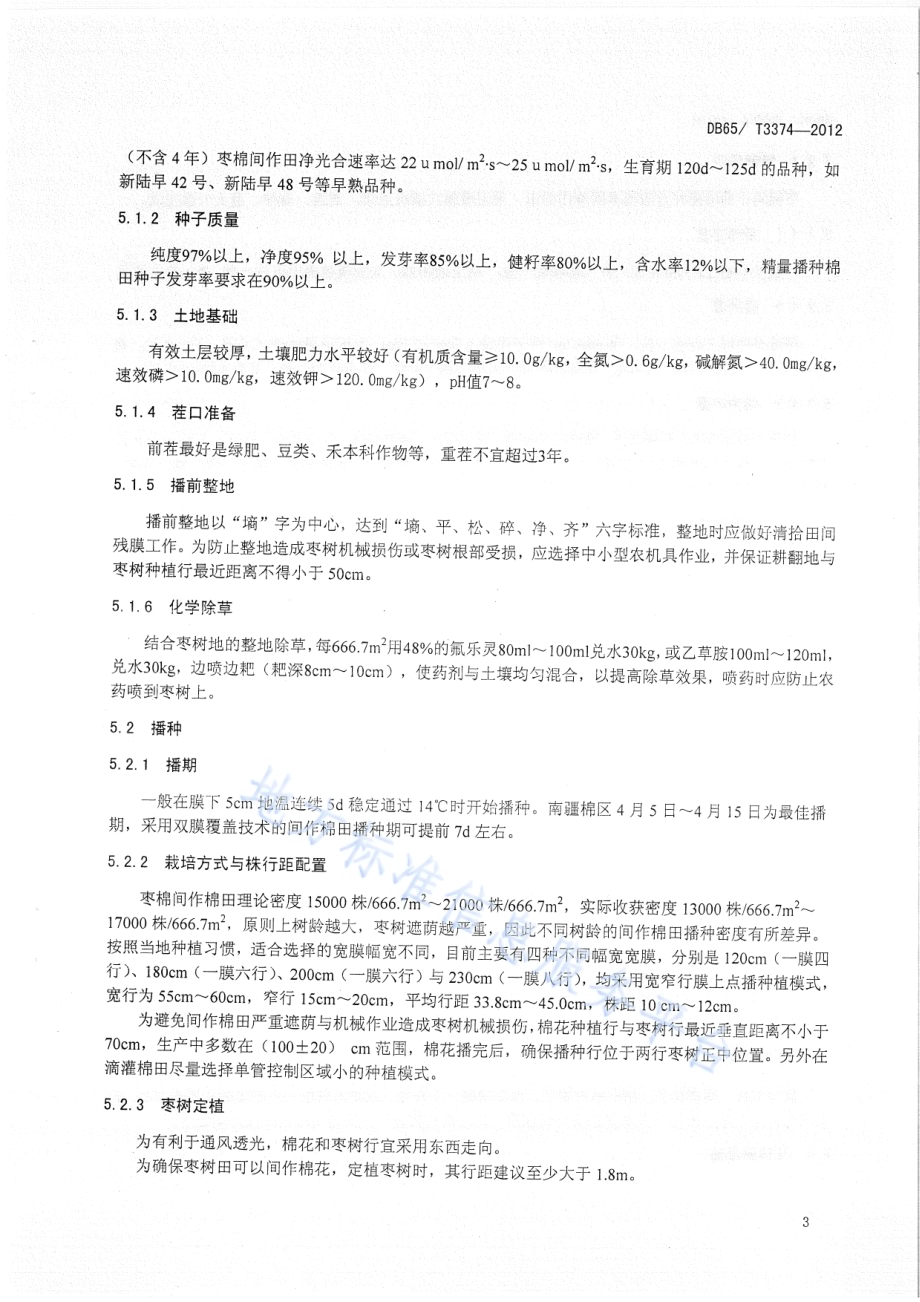 南疆枣棉间作陆地棉高产优质栽培技术规程DB65／T 3374-2012.pdf_第5页