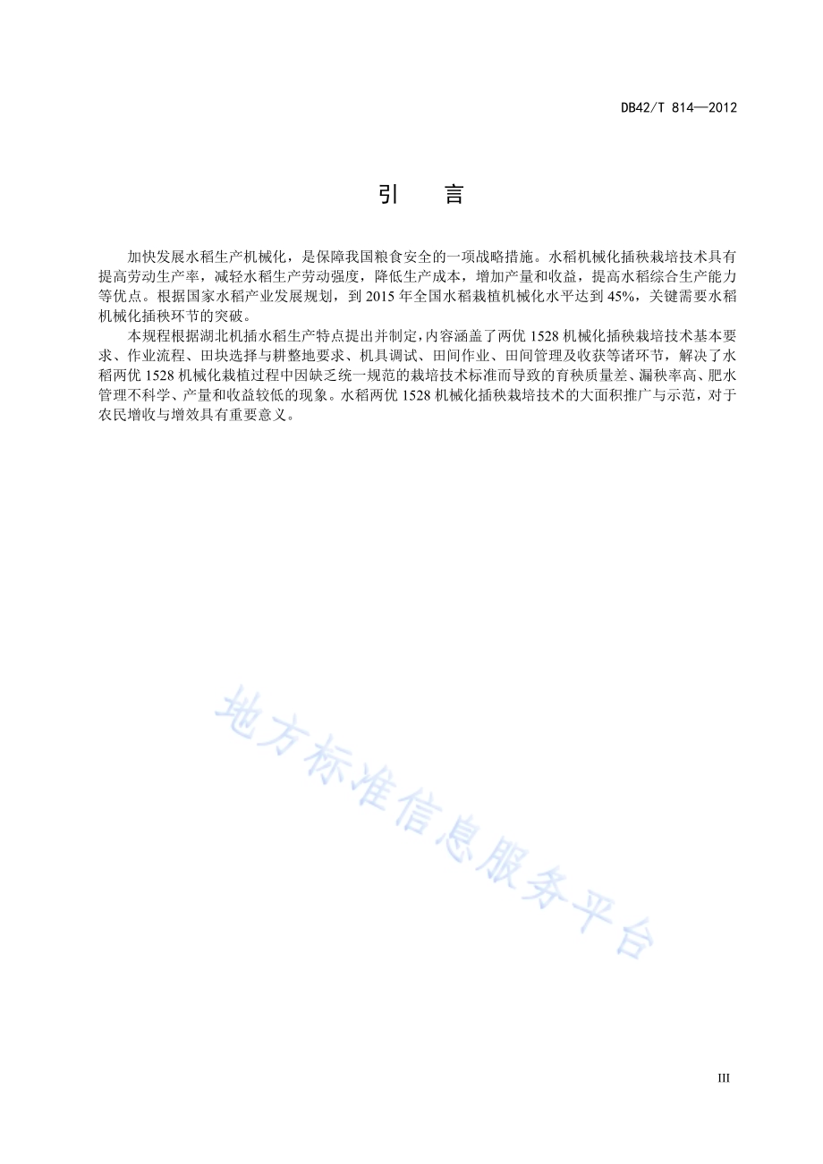 水稻两优1528机械化插秧栽培技术规程DB42／T 814-2012.pdf_第5页