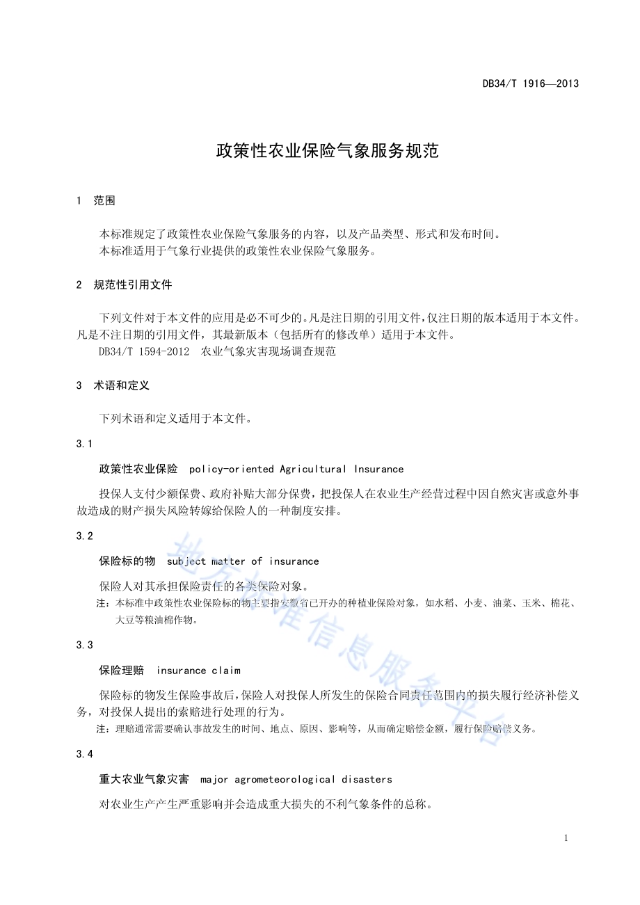 政策性农业保险气象服务规范DB34／T 1916-2013.pdf_第5页