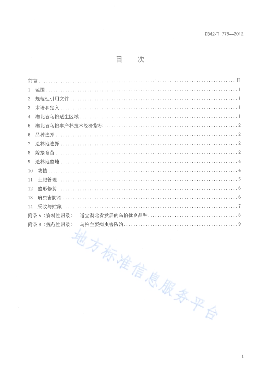 乌桕丰产林栽培技术规程DB42／T 775-2012.pdf_第3页