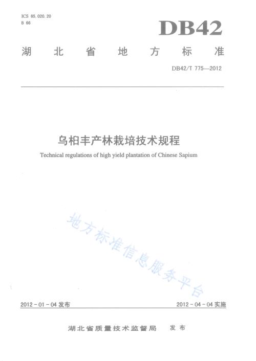 乌桕丰产林栽培技术规程DB42／T 775-2012.pdf