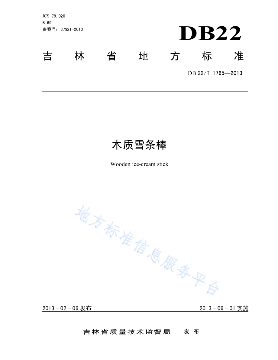 木质雪条棒DB22／T 1765-2013.pdf_第1页