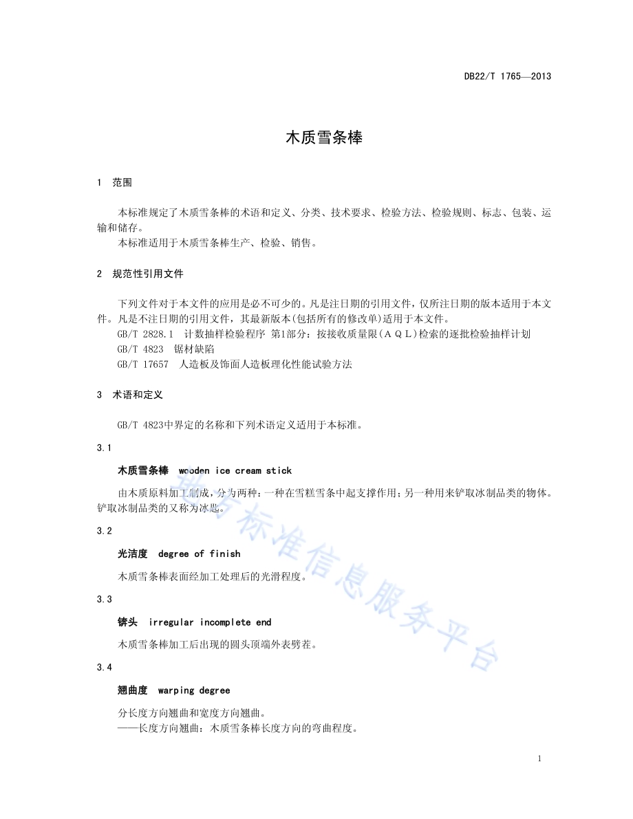 木质雪条棒DB22／T 1765-2013.pdf_第5页