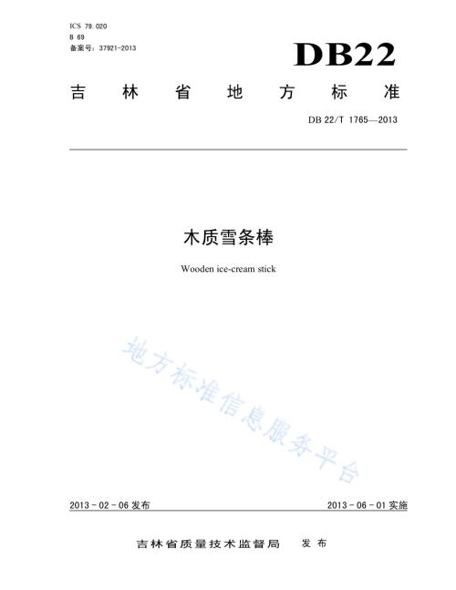 木质雪条棒DB22／T 1765-2013.pdf