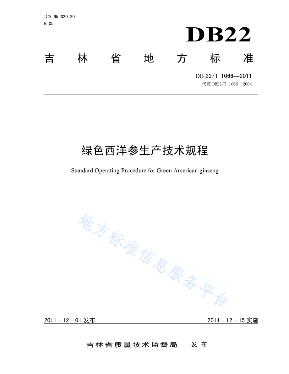 绿色西洋参生产技术规程DB22／T 1066-2011.pdf_第1页
