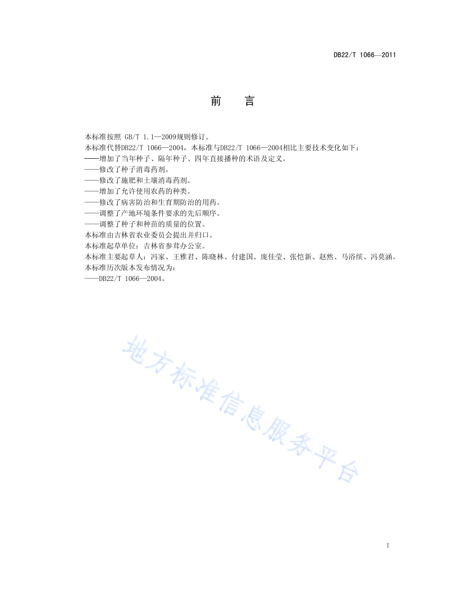 绿色西洋参生产技术规程DB22／T 1066-2011.pdf_第3页