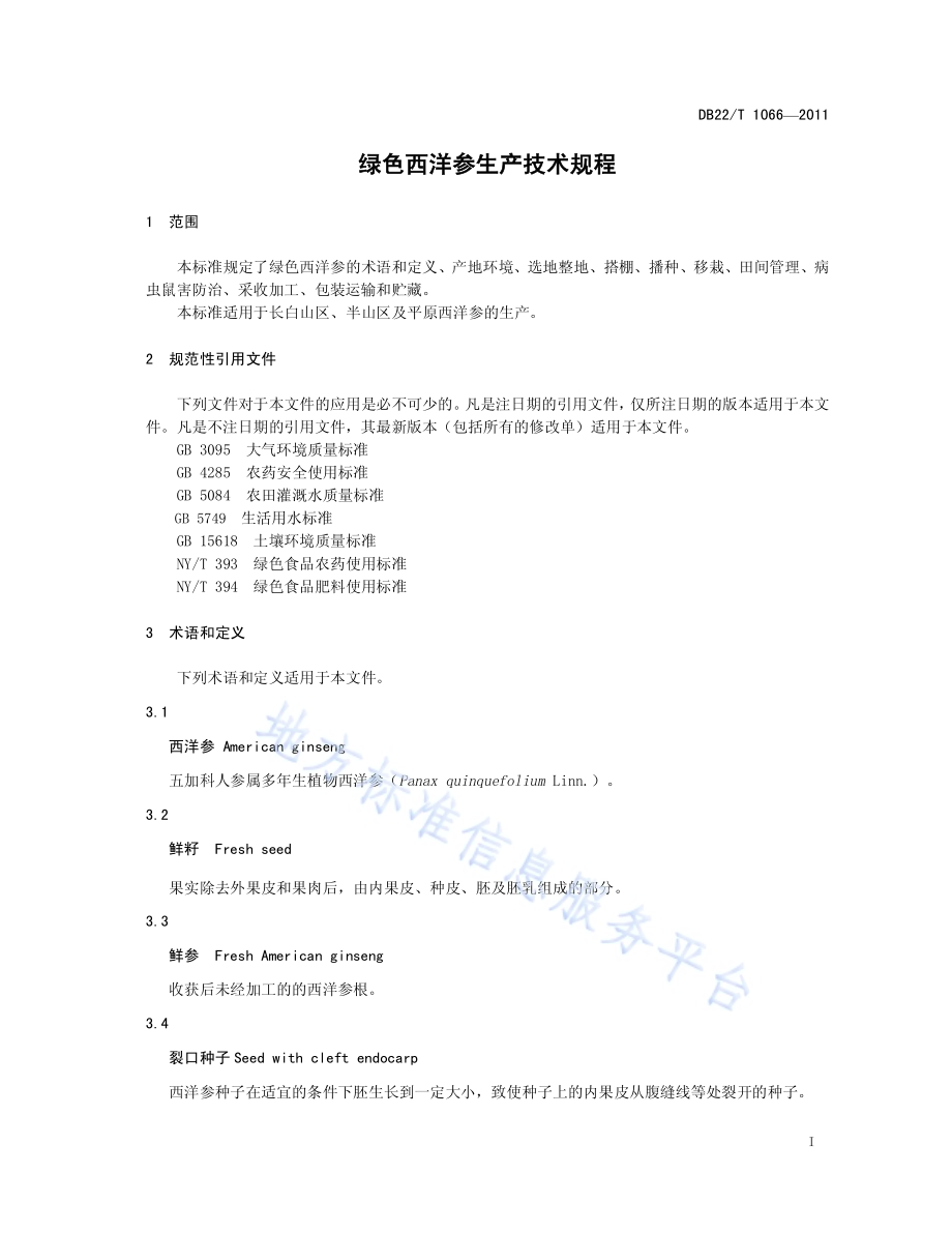 绿色西洋参生产技术规程DB22／T 1066-2011.pdf_第5页
