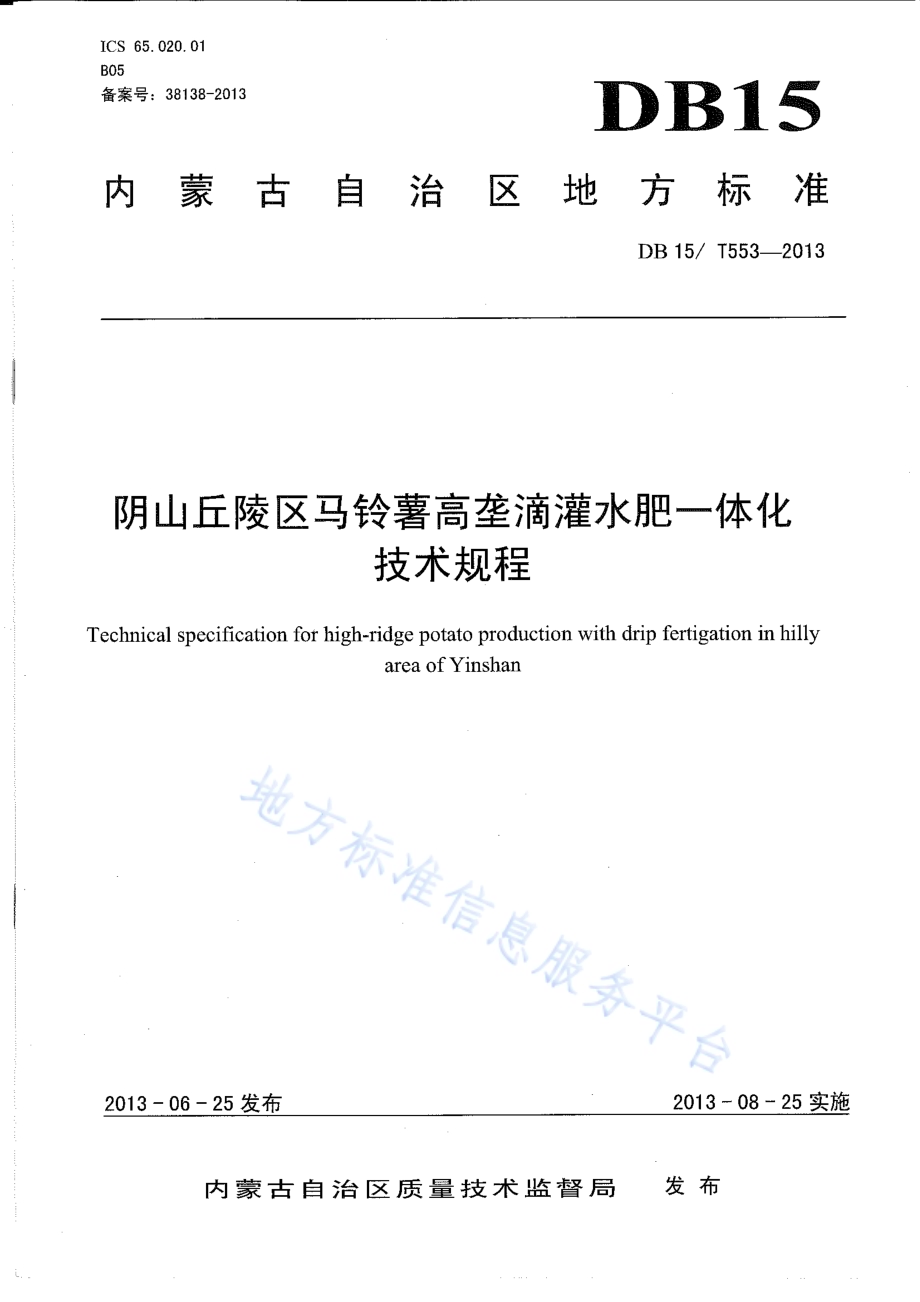阴山丘陵区马铃薯高垄滴灌水肥一体化技术规程DB15／T 553-2013.pdf_第1页