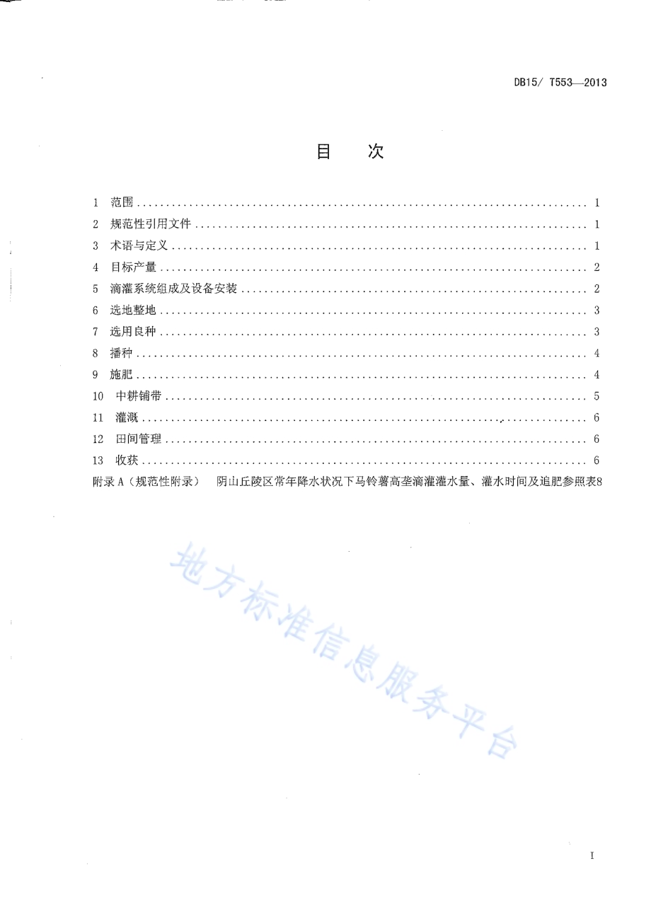 阴山丘陵区马铃薯高垄滴灌水肥一体化技术规程DB15／T 553-2013.pdf_第2页
