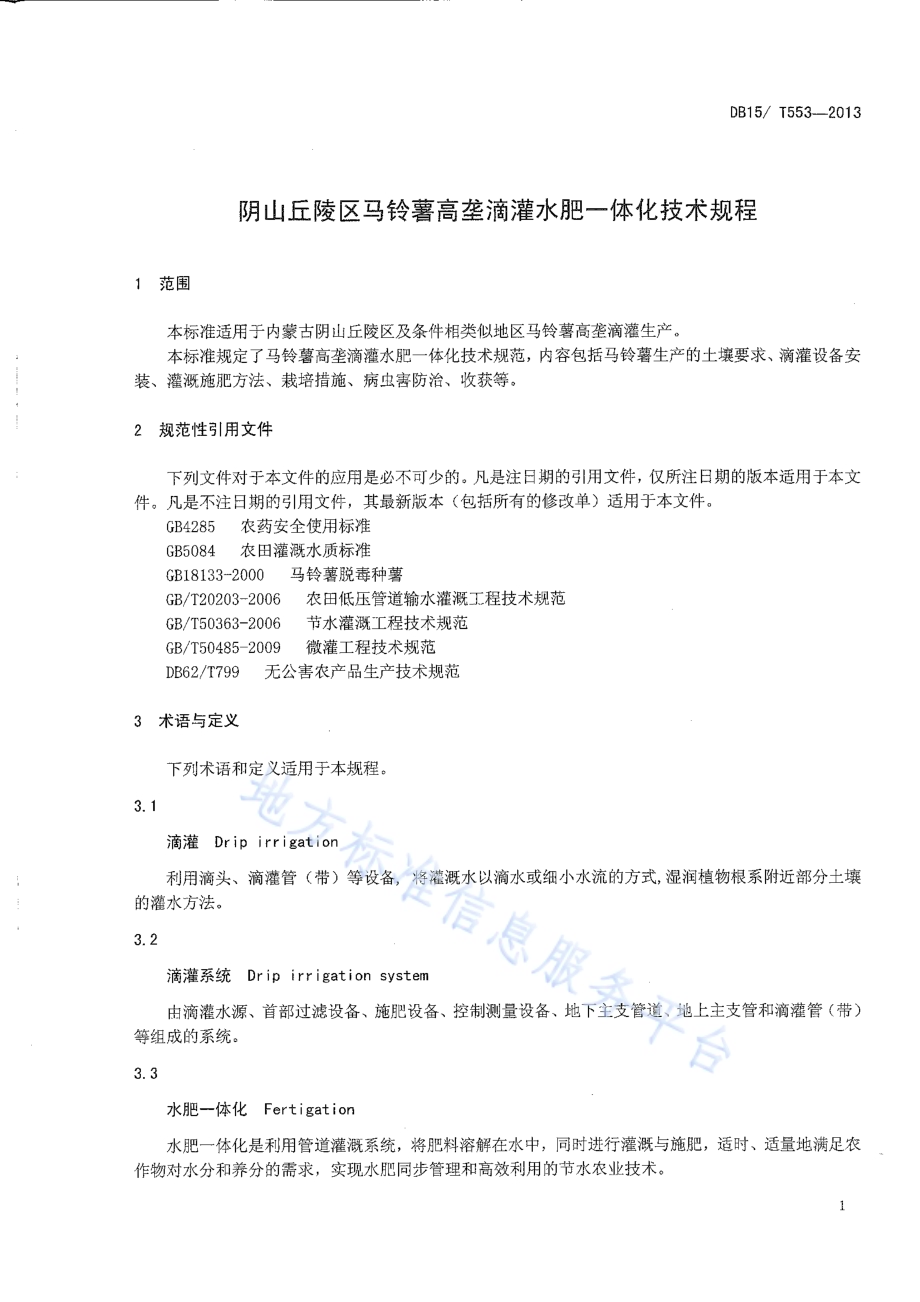 阴山丘陵区马铃薯高垄滴灌水肥一体化技术规程DB15／T 553-2013.pdf_第4页