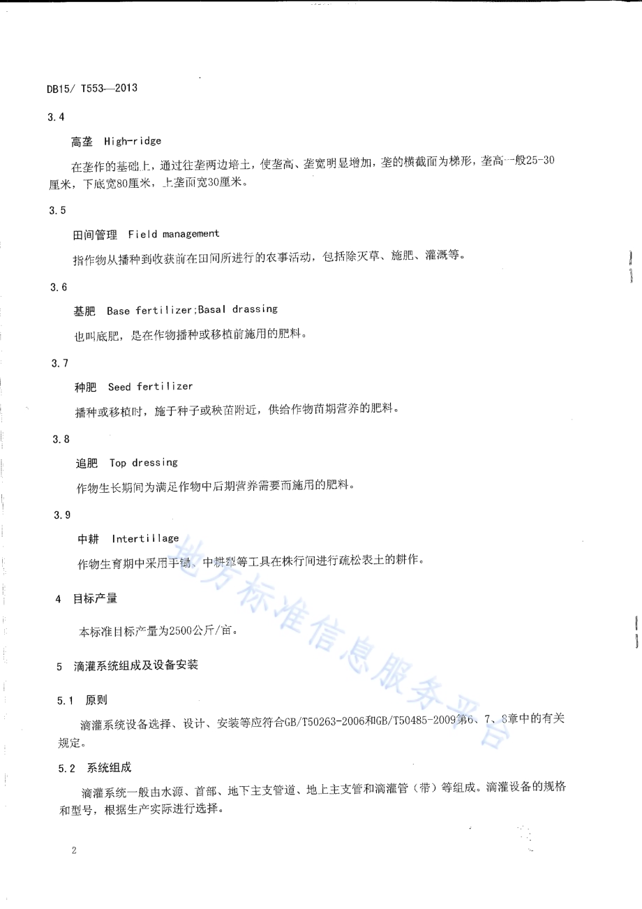 阴山丘陵区马铃薯高垄滴灌水肥一体化技术规程DB15／T 553-2013.pdf_第5页