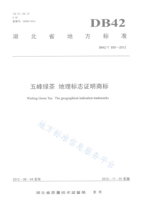 五峰绿茶（地理标志证明商标）DB42／T 855-2012.pdf