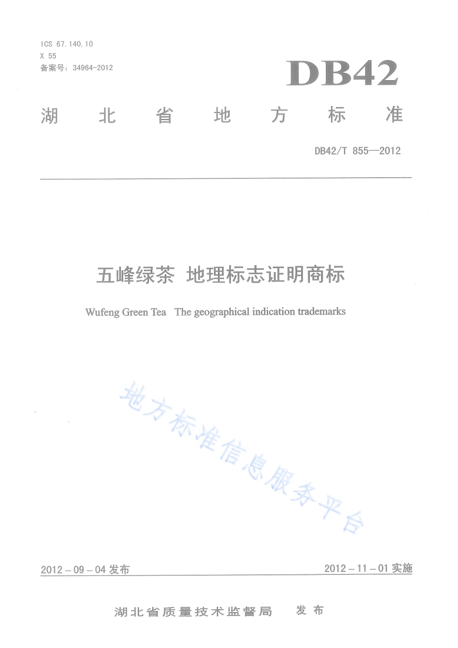 五峰绿茶（地理标志证明商标）DB42／T 855-2012.pdf_第1页