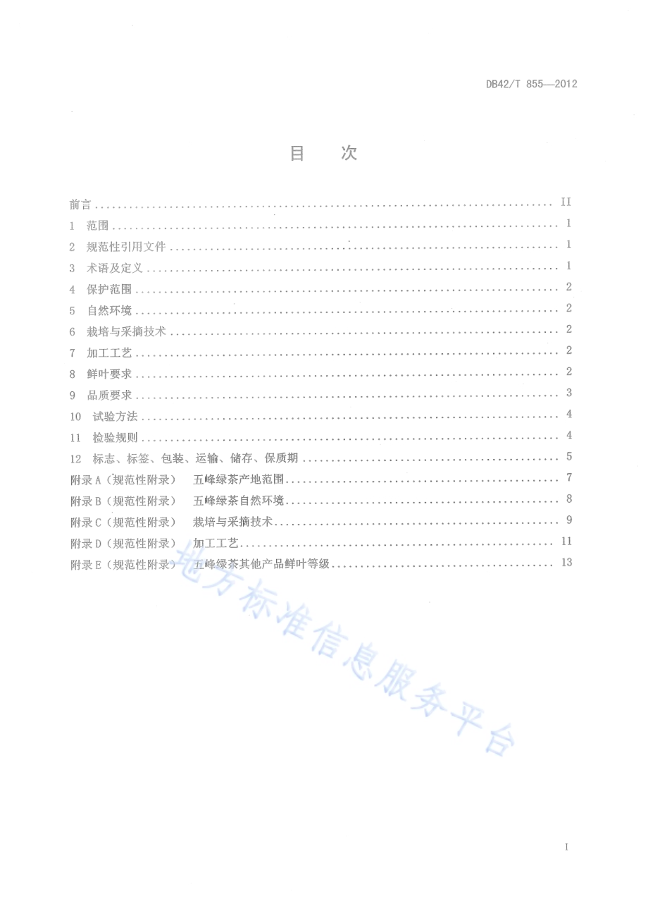 五峰绿茶（地理标志证明商标）DB42／T 855-2012.pdf_第3页
