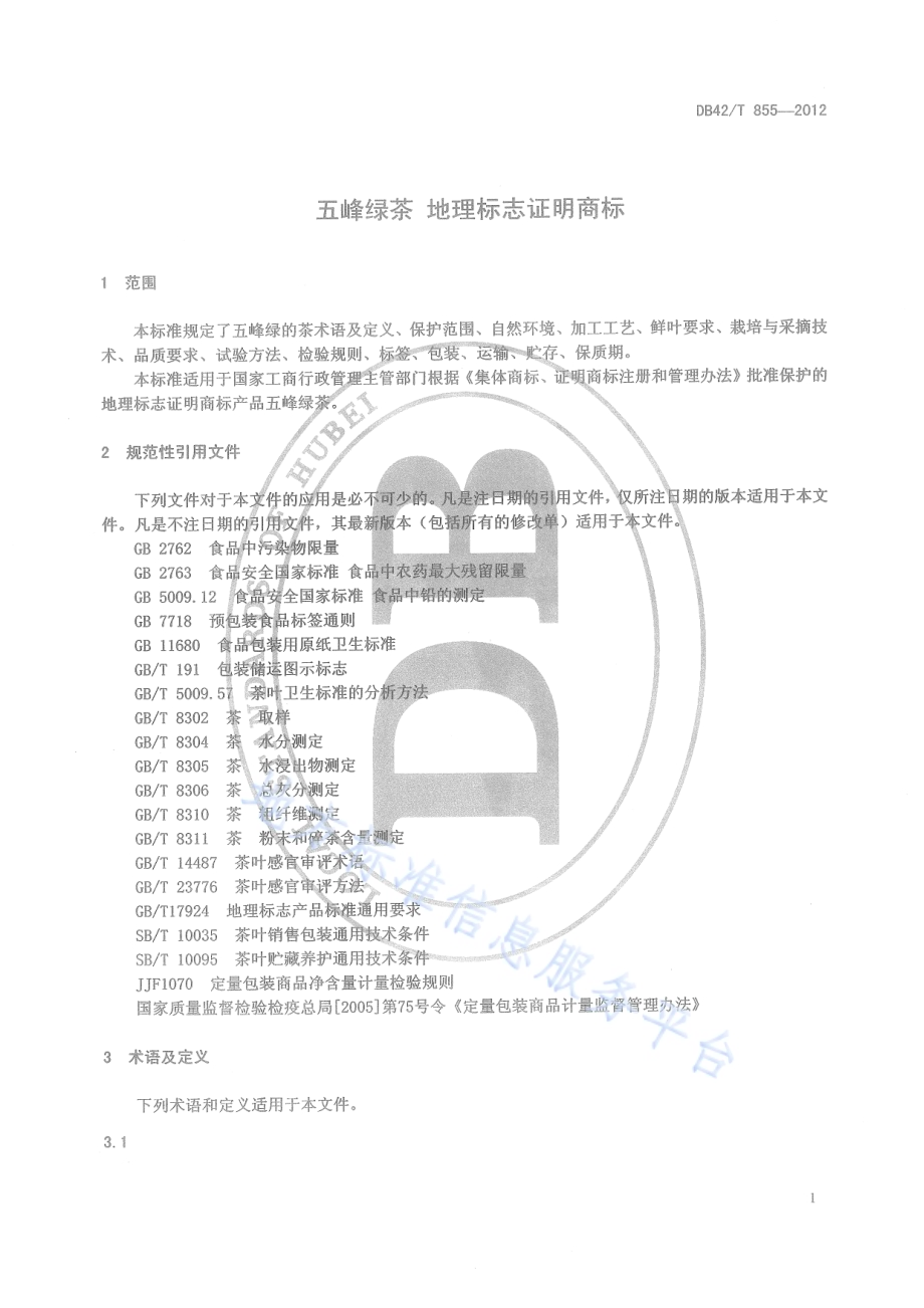 五峰绿茶（地理标志证明商标）DB42／T 855-2012.pdf_第5页