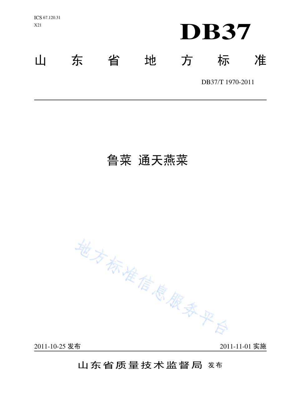 鲁菜 通天燕菜DB37／T 1970-2011.pdf_第1页