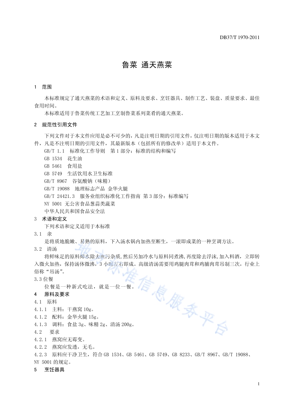 鲁菜 通天燕菜DB37／T 1970-2011.pdf_第3页