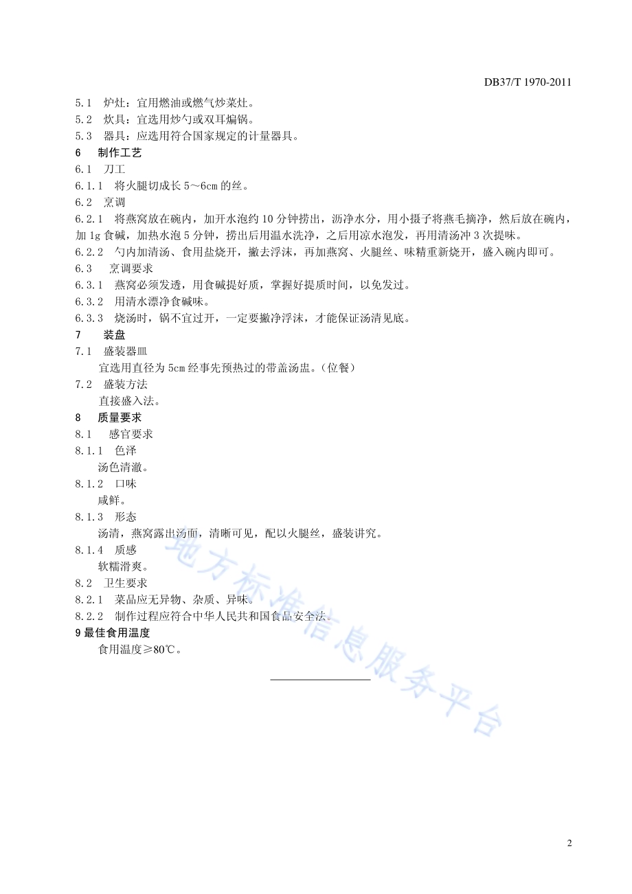 鲁菜 通天燕菜DB37／T 1970-2011.pdf_第4页