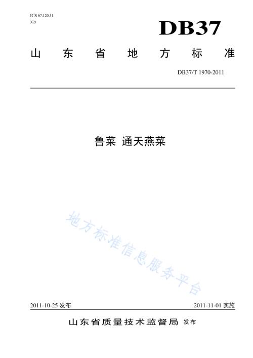 鲁菜 通天燕菜DB37／T 1970-2011.pdf