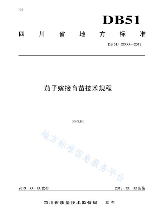 茄子嫁接育苗技术规程DB51／T 1644-2013.pdf