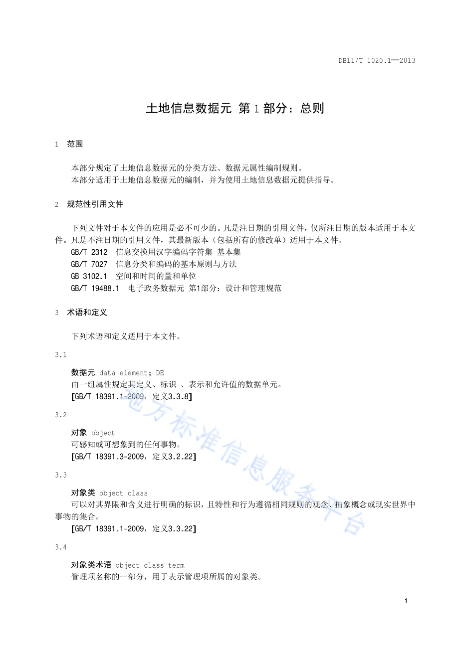 土地信息数据元 第1部分：总则DB11／T 1020.1-2013.pdf_第4页