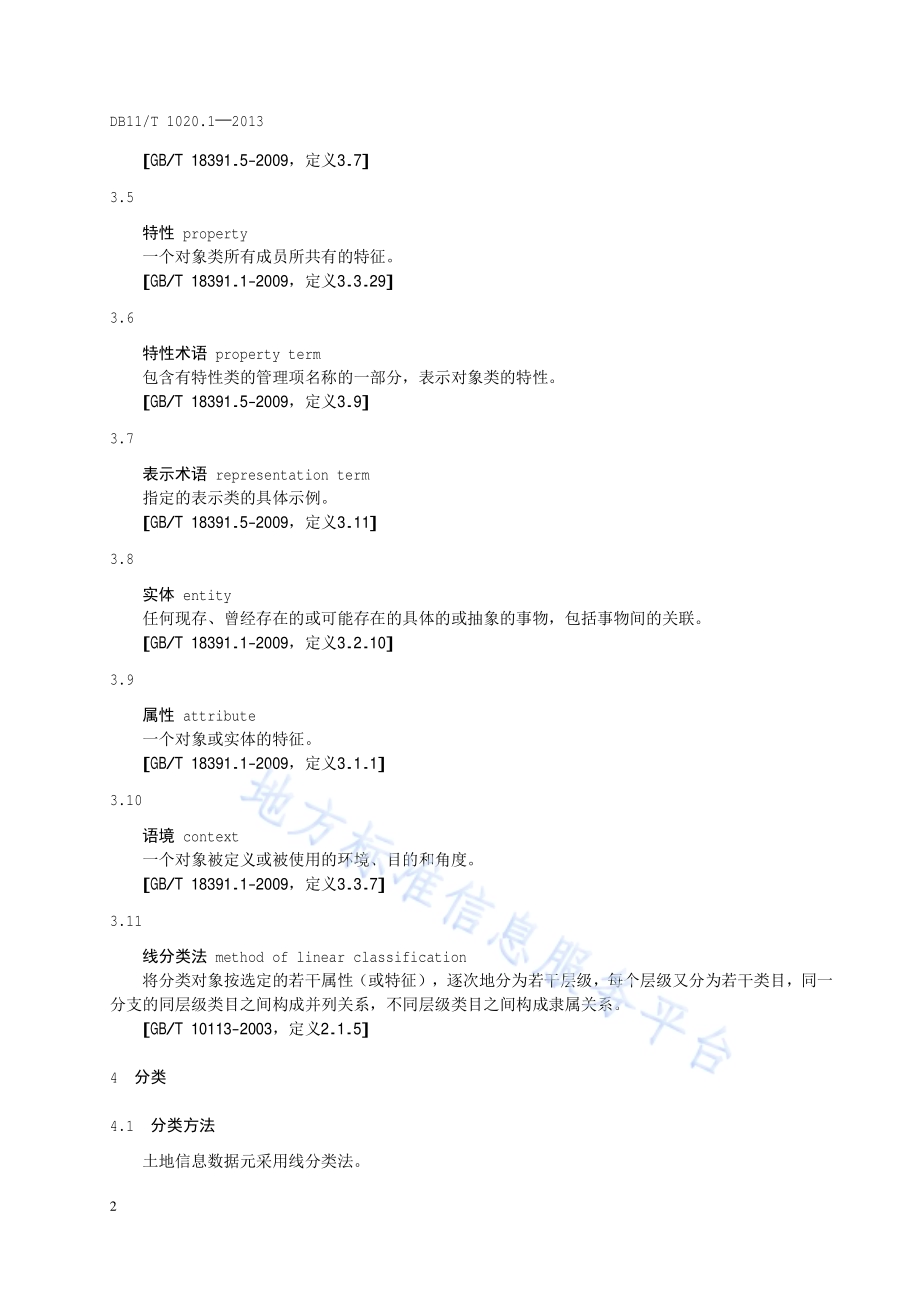 土地信息数据元 第1部分：总则DB11／T 1020.1-2013.pdf_第5页